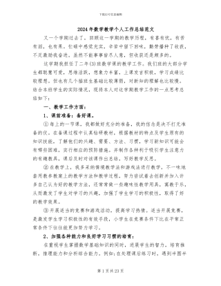 2024年数学教学个人工作总结范文