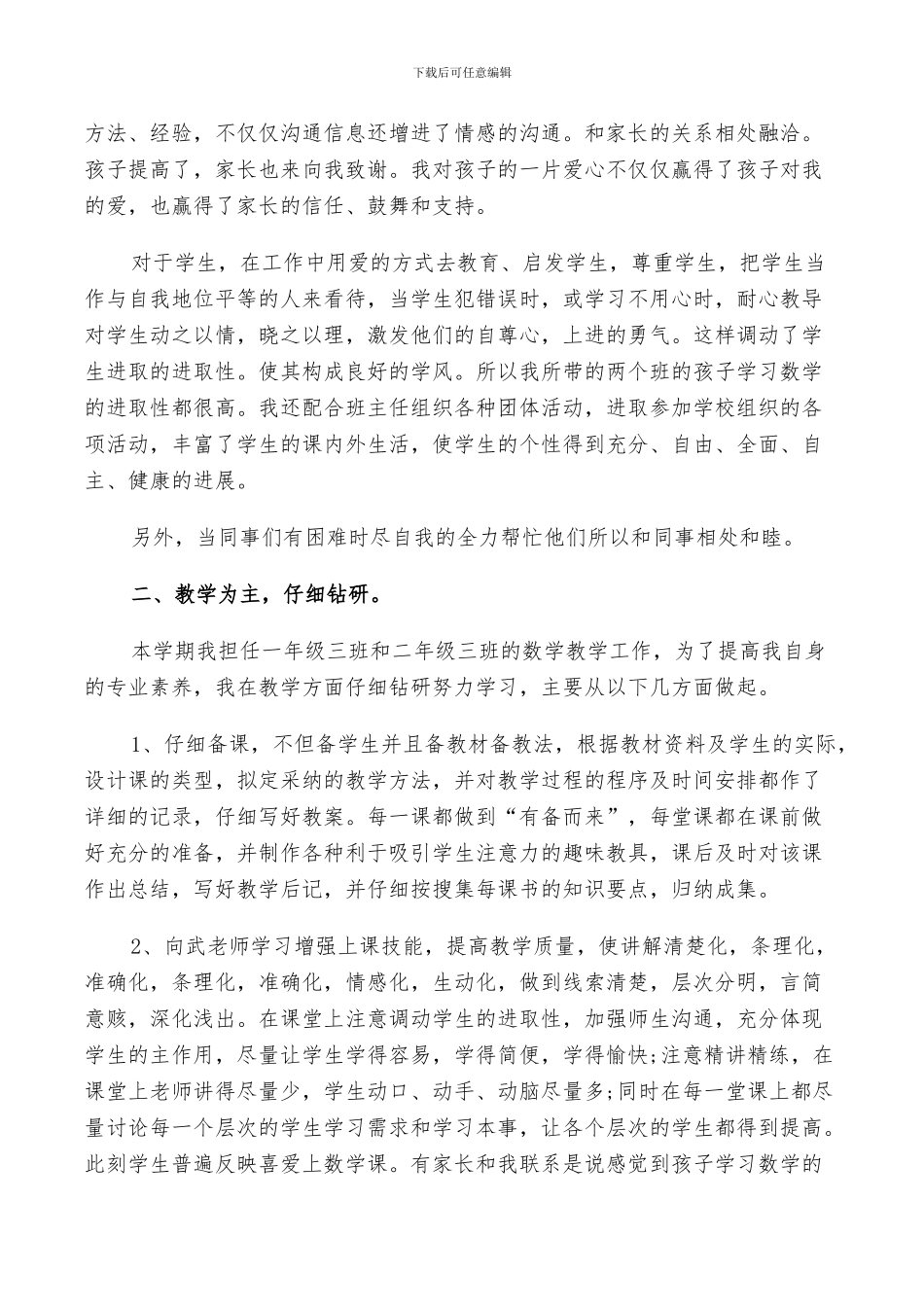 2024年数学教学工作鉴定总结_第3页