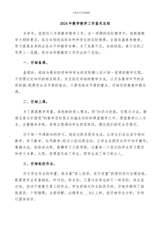 2024年数学教学工作鉴定总结