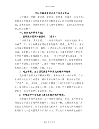 2024年数学教学年终工作总结范本