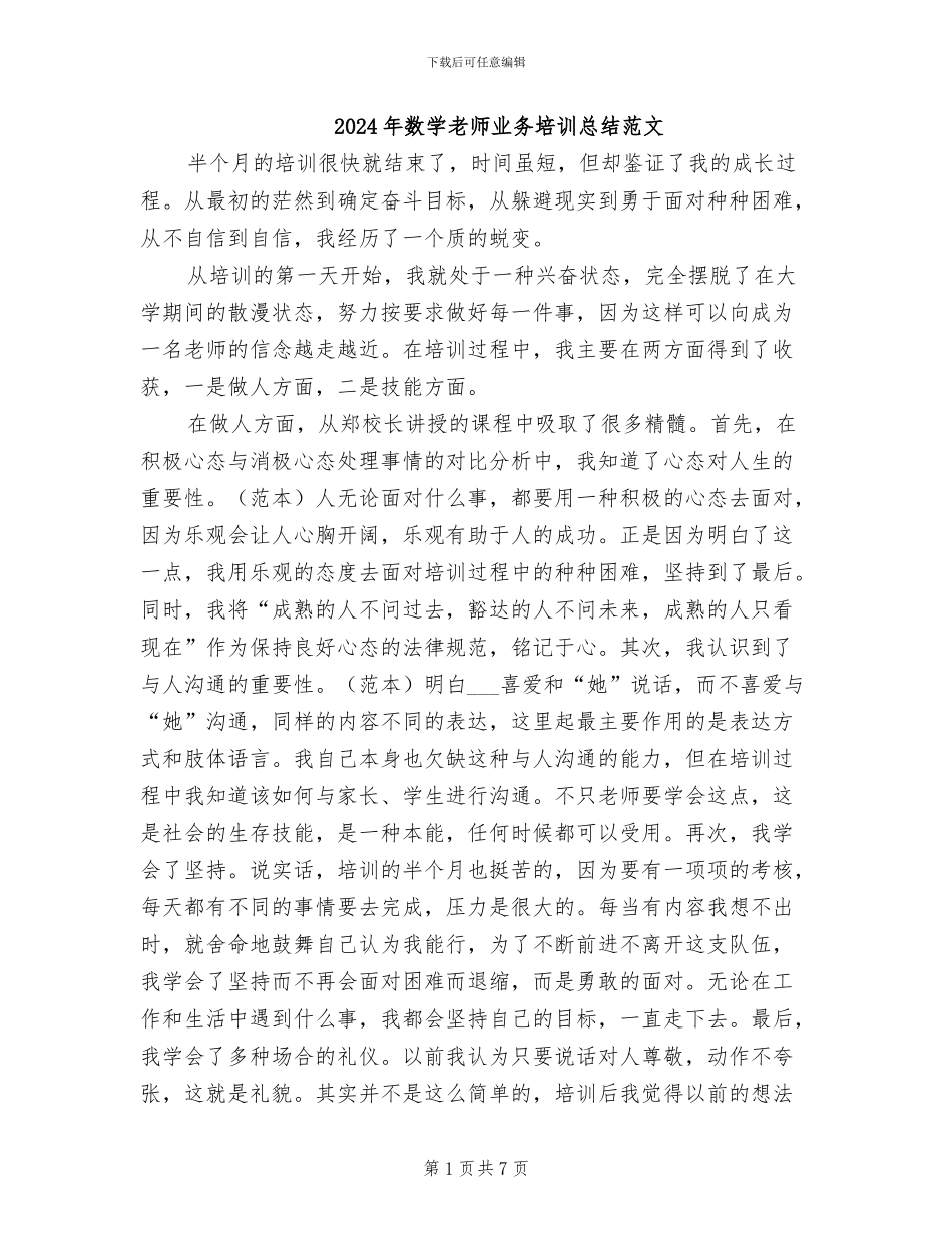 2024年数学教师业务培训总结范文_第1页