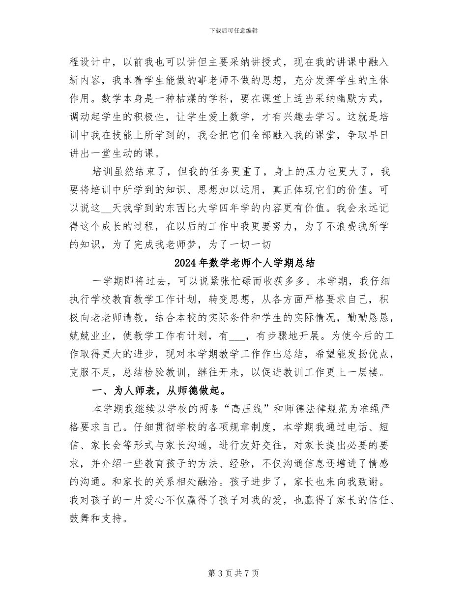 2024年数学教师业务培训总结范文_第3页