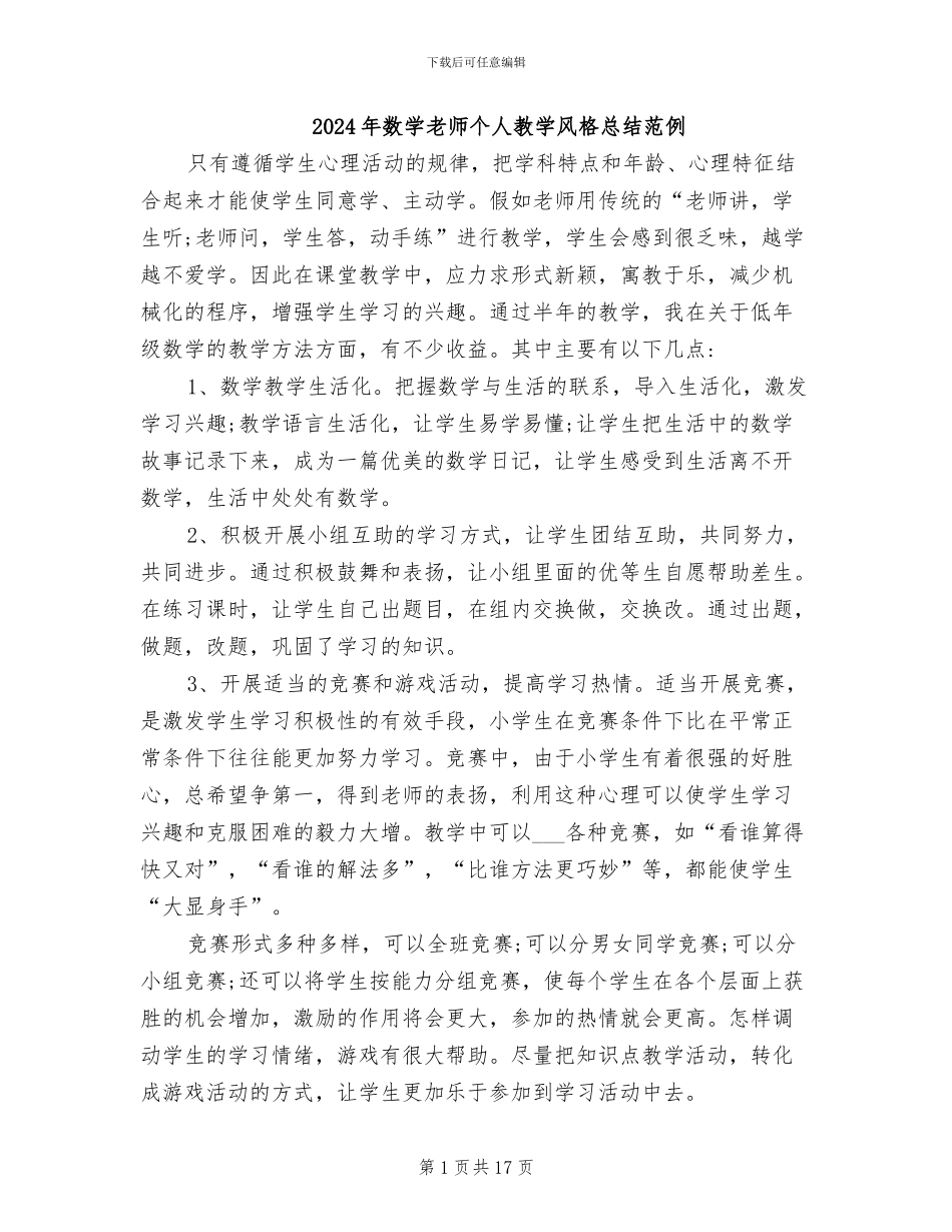 2024年数学教师个人教学风格总结范例_第1页