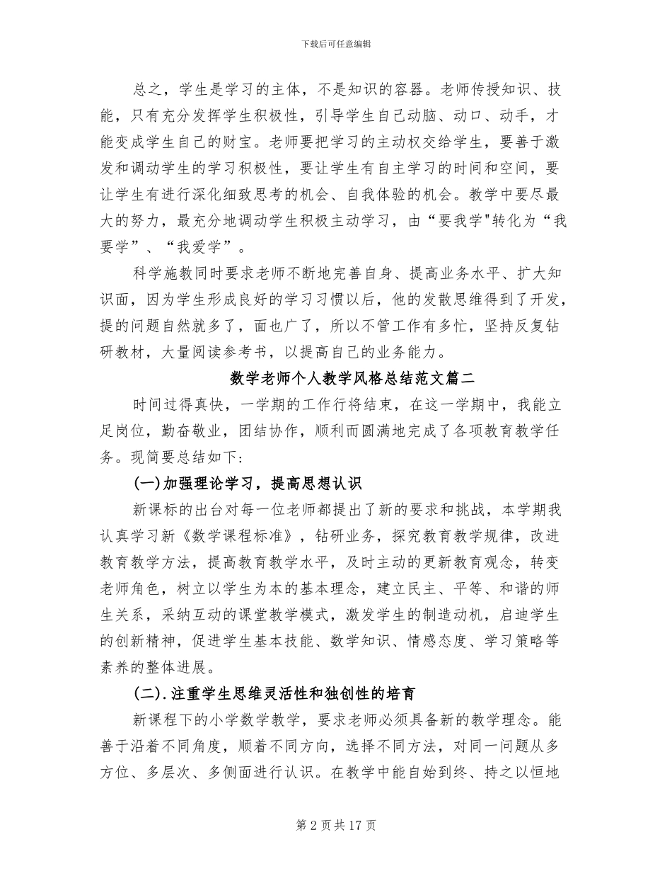 2024年数学教师个人教学风格总结范例_第2页