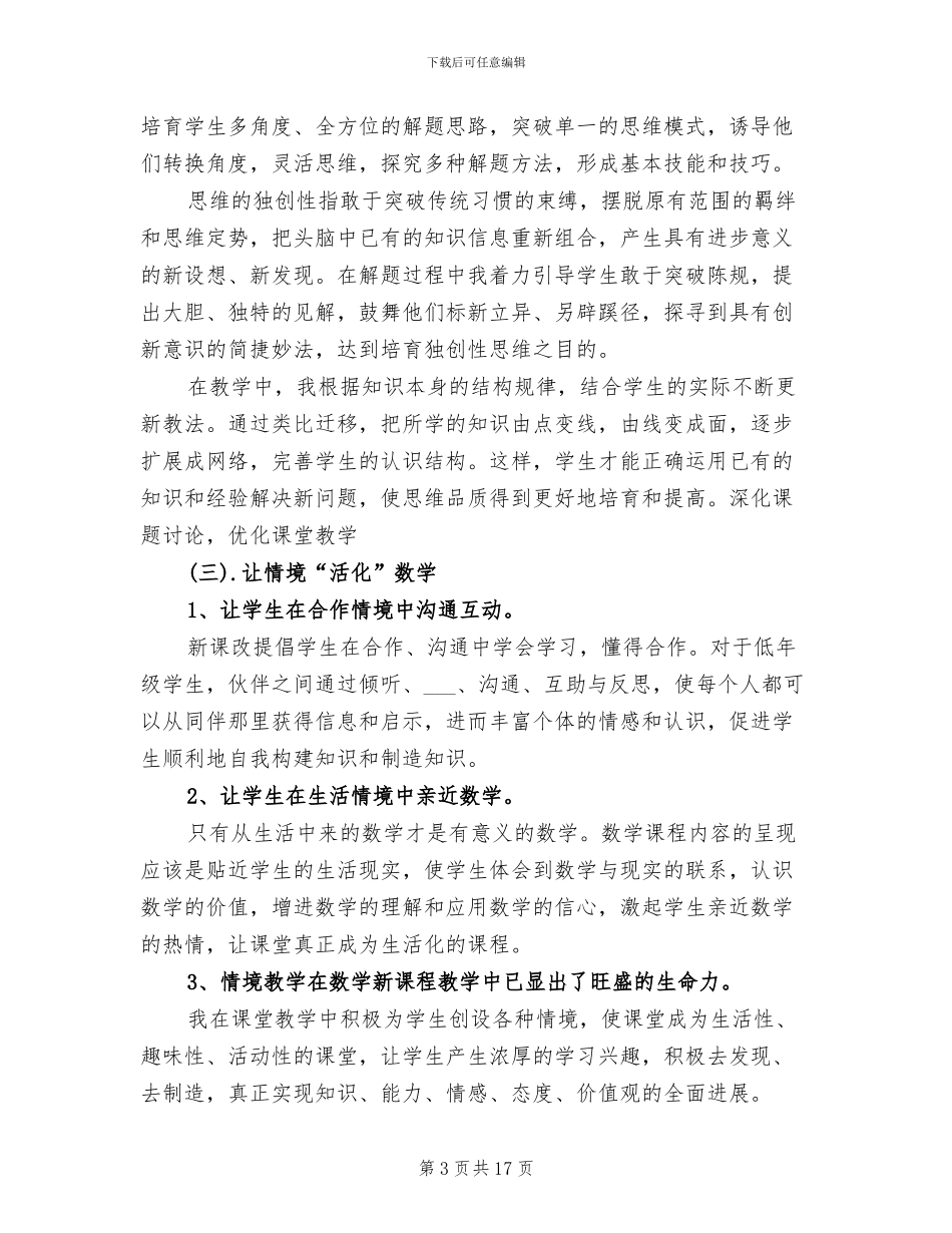 2024年数学教师个人教学风格总结范例_第3页