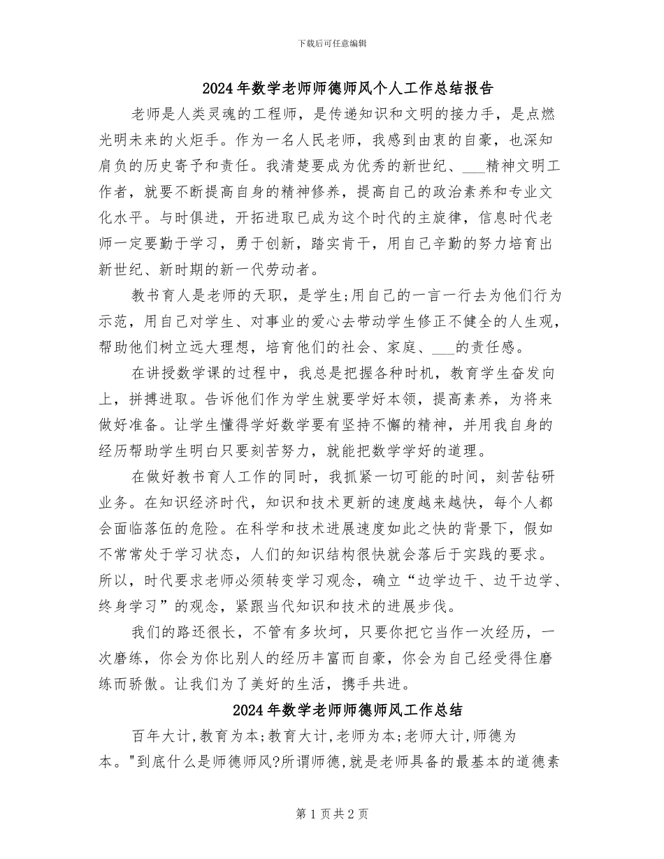 2024年数学教师师德师风个人工作总结报告_第1页