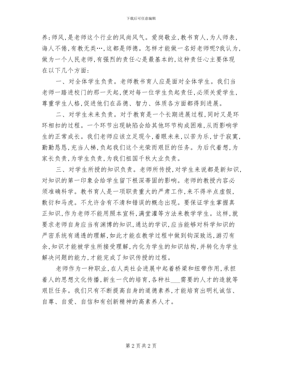 2024年数学教师师德师风个人工作总结报告_第2页