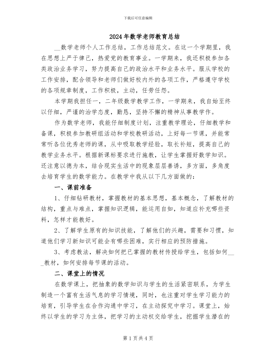 2024年数学教师教育总结_第1页