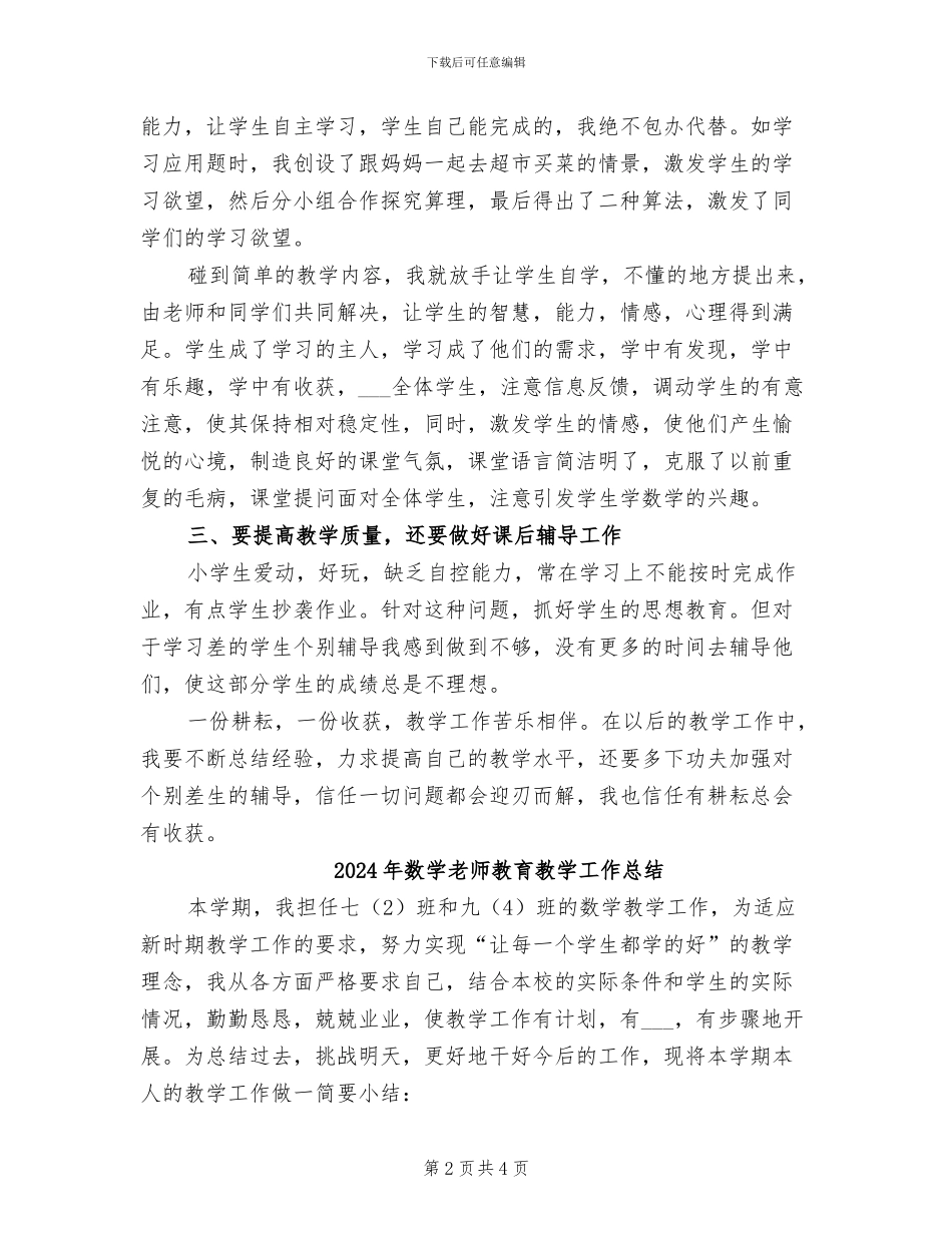 2024年数学教师教育总结_第2页