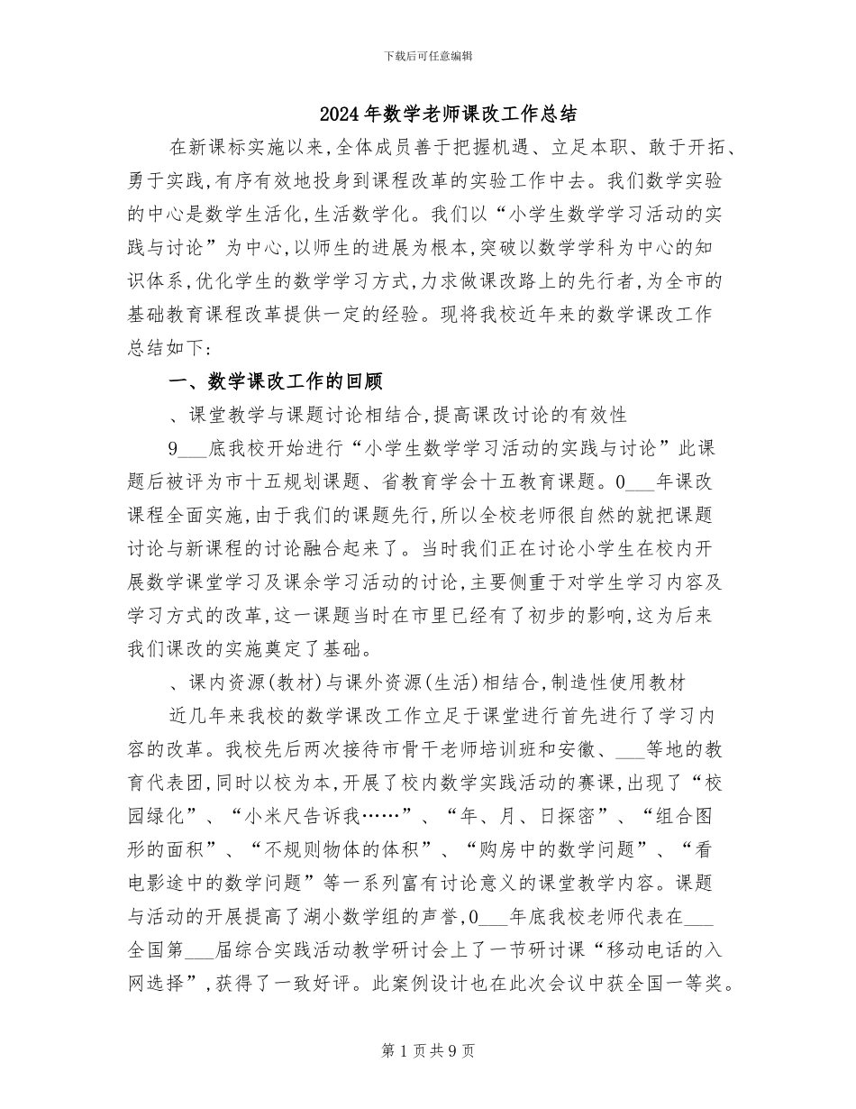 2024年数学教师课改工作总结_第1页