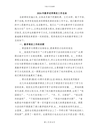 2024年数学教师课改工作总结