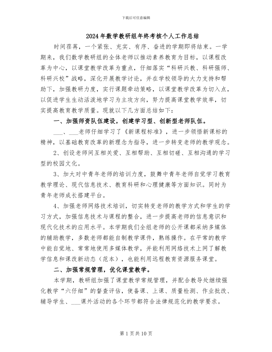 2024年数学教研组年终考核个人工作总结_第1页