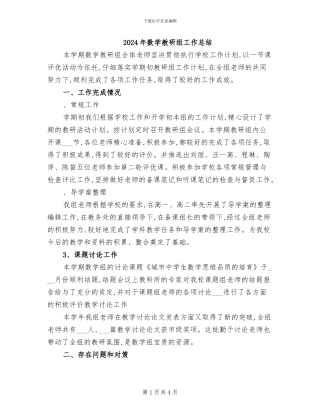 2024年数学教研组工作总结