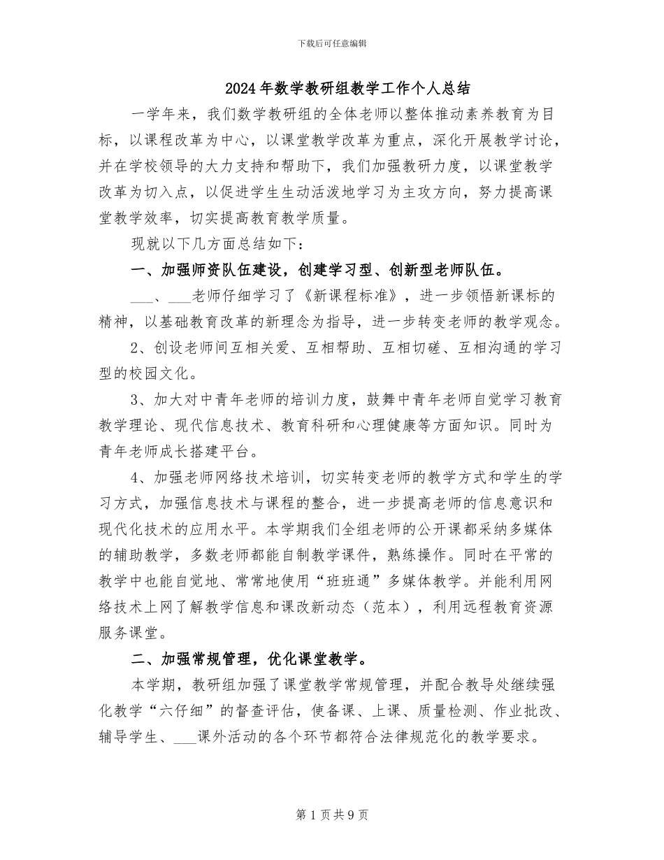 2024年数学教研组教学工作个人总结_第1页