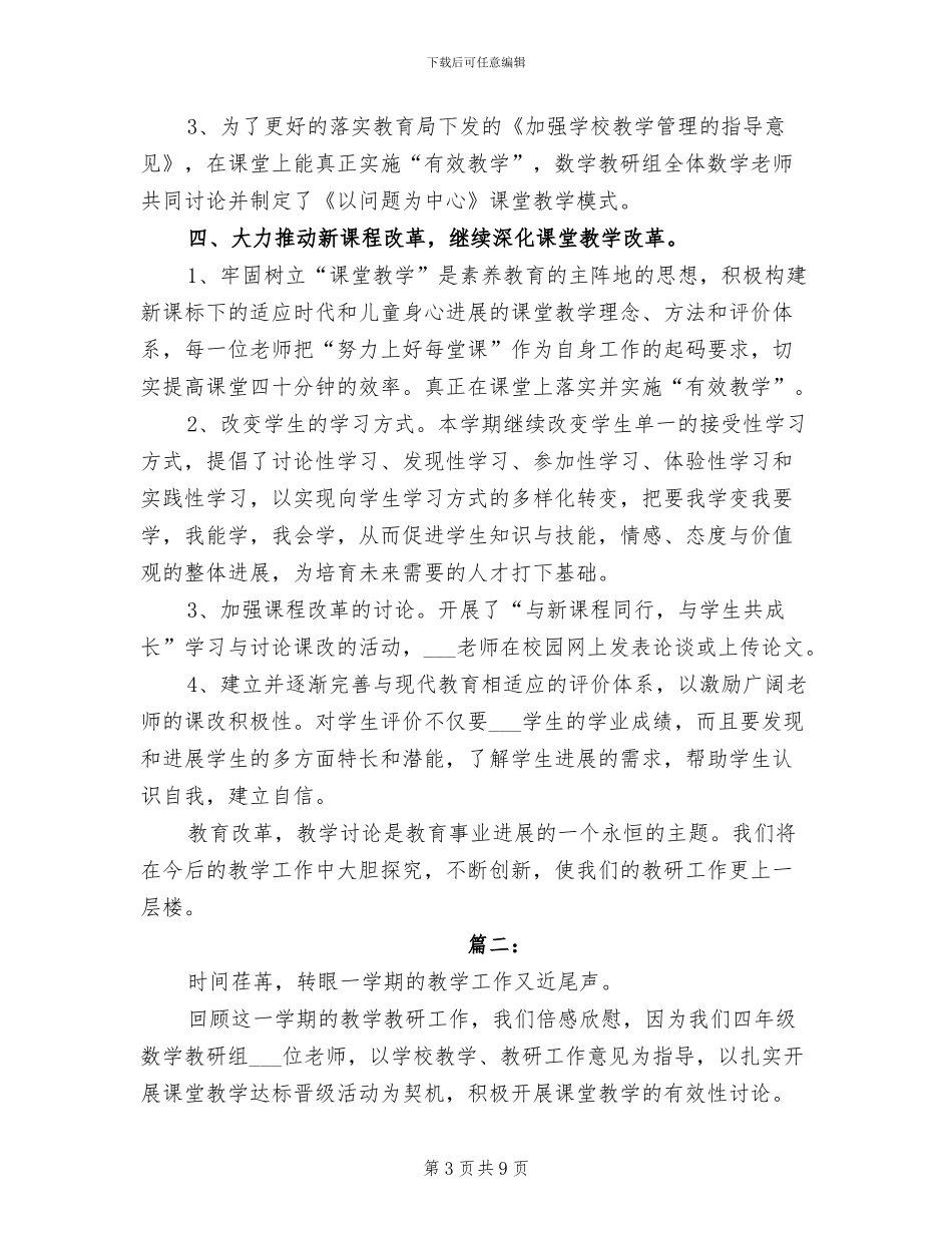 2024年数学教研组教学工作个人总结_第3页