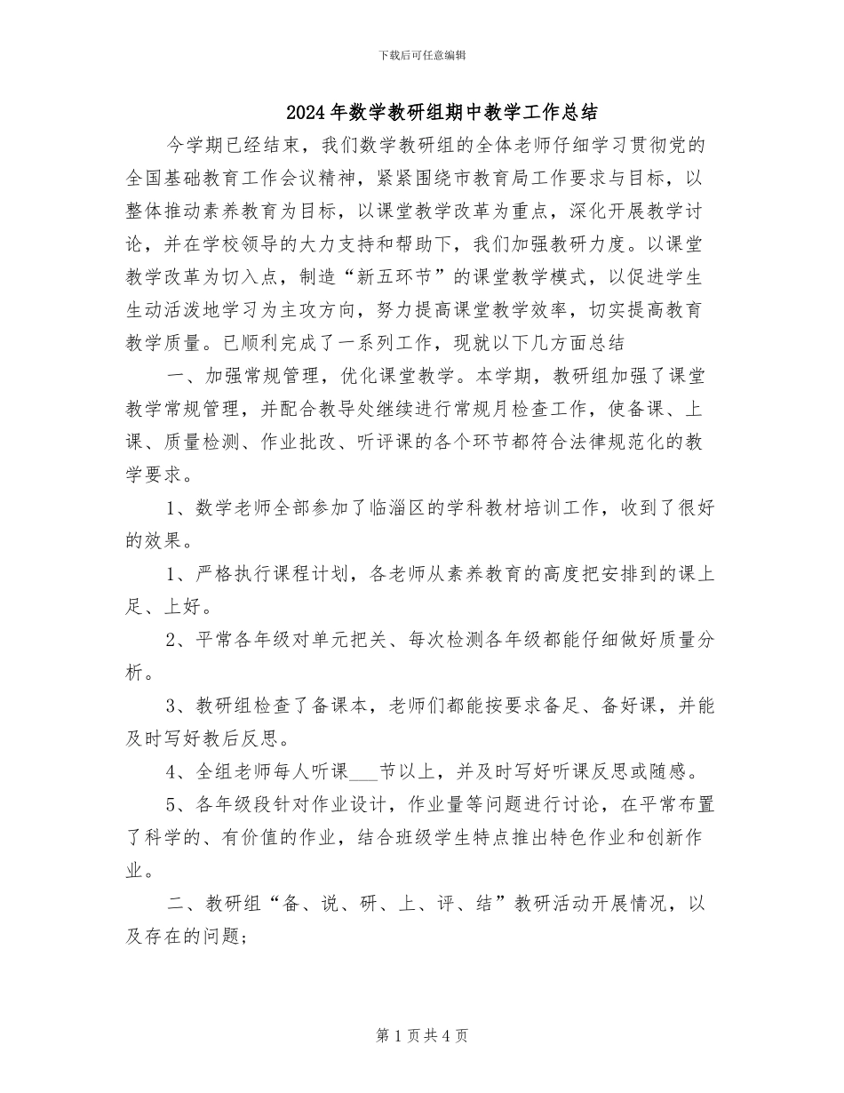 2024年数学教研组期中教学工作总结_第1页