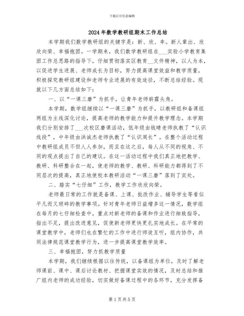 2024年数学教研组期末工作总结_第1页