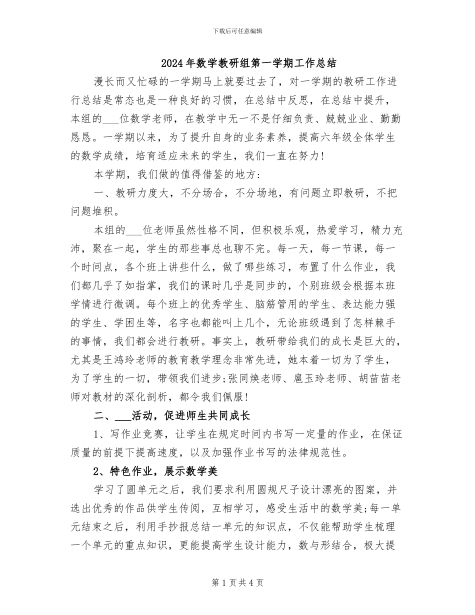 2024年数学教研组第一学期工作总结_第1页