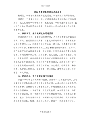 2024年数学教育实习总结报告