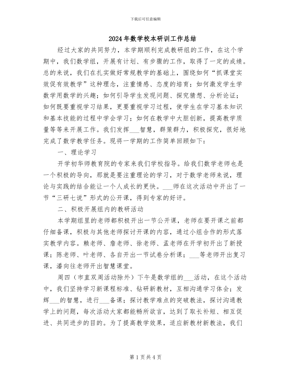 2024年数学校本研训工作总结_第1页