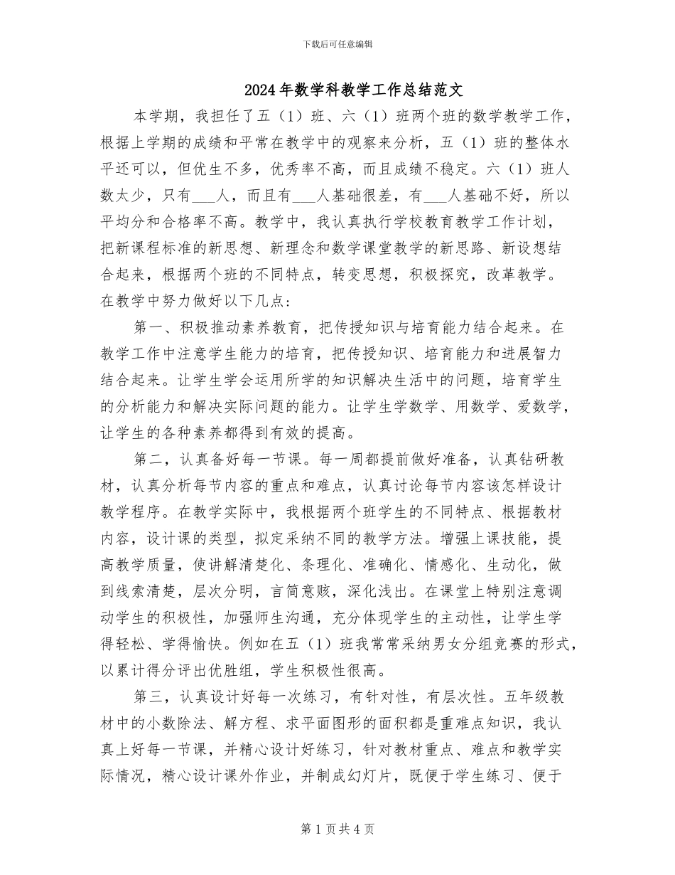 2024年数学科教学工作总结范文_第1页