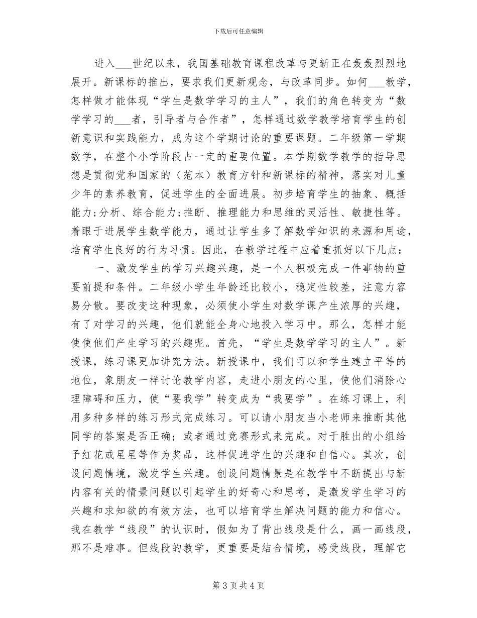2024年数学科教学工作总结范文_第3页