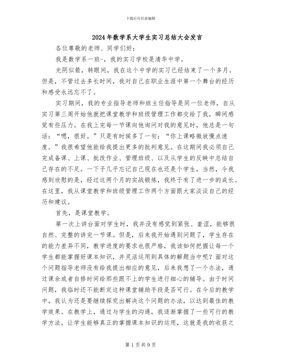 2024年数学系大学生实习总结大会发言_第1页