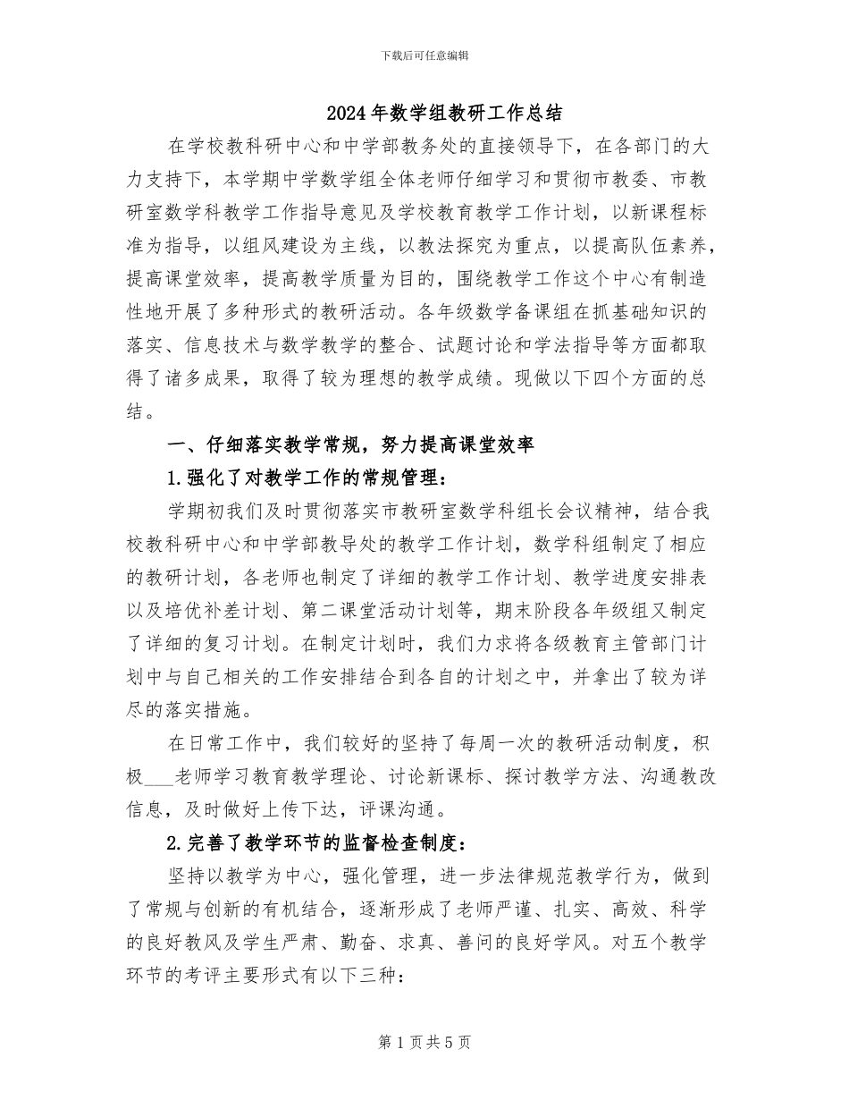 2024年数学组教研工作总结_第1页