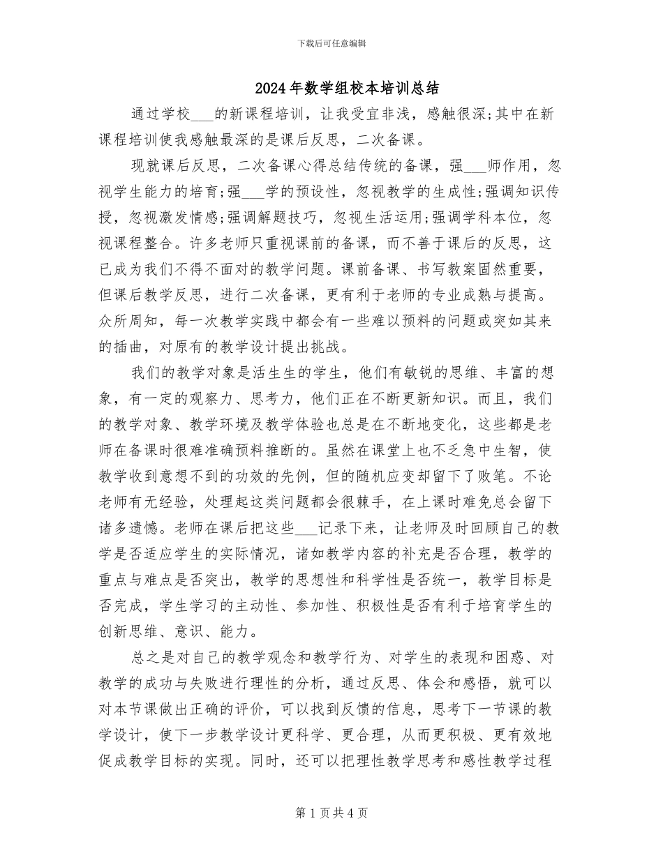 2024年数学组校本培训总结_第1页