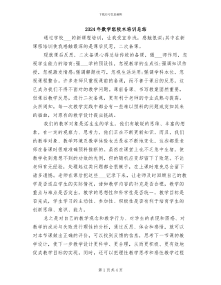 2024年数学组校本培训总结