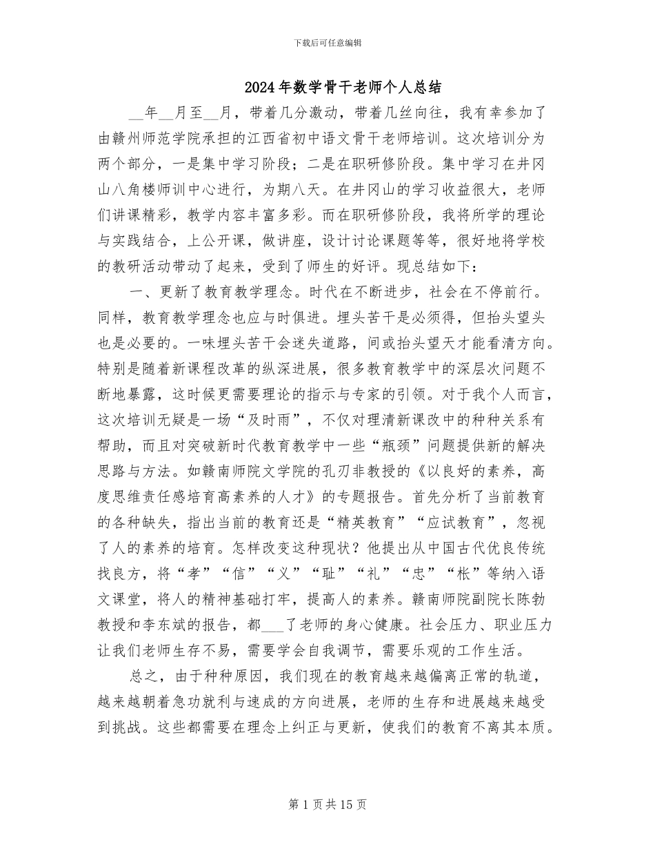 2024年数学骨干教师个人总结_第1页