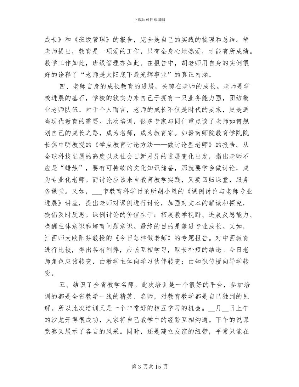 2024年数学骨干教师个人总结_第3页