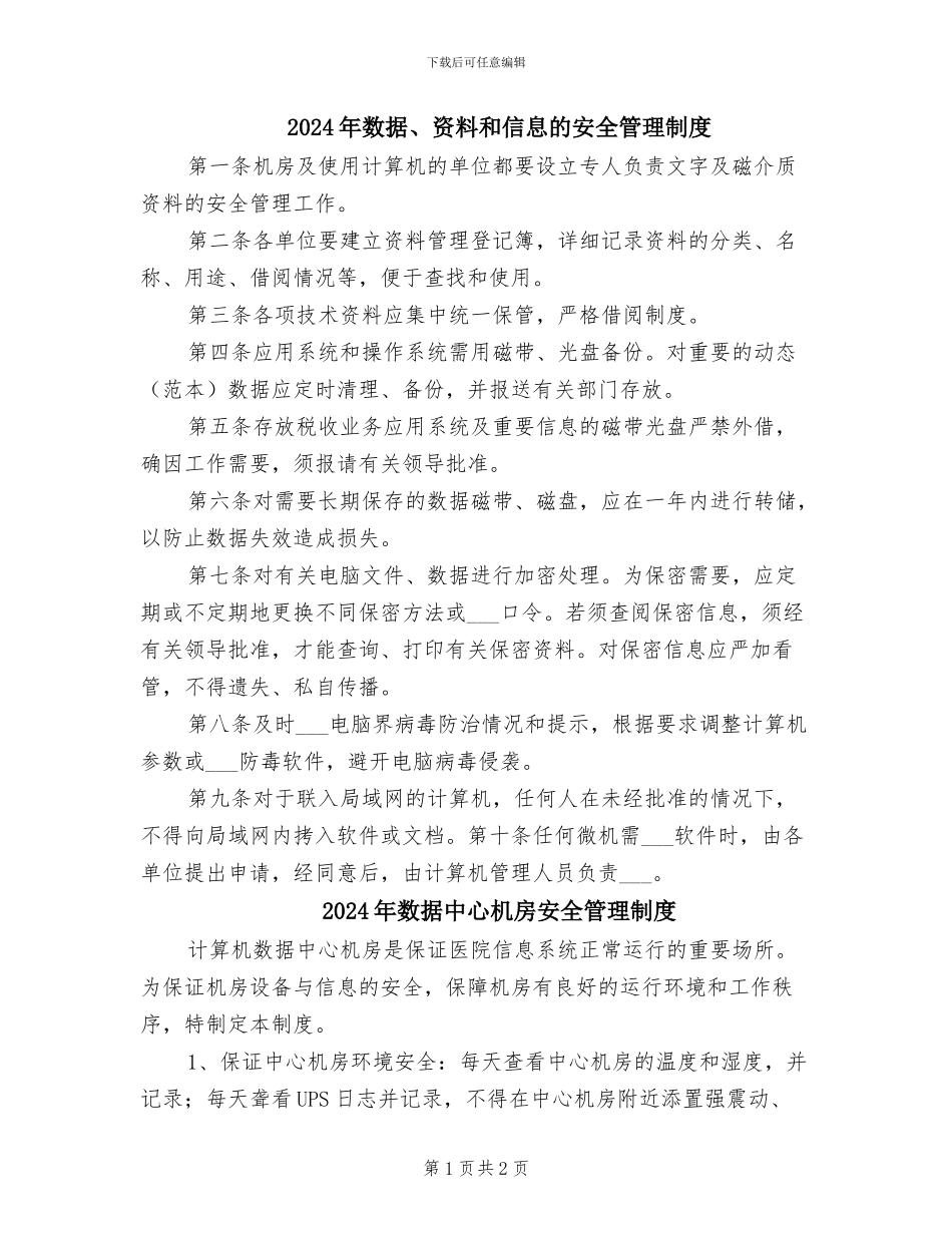 2024年数据、资料和信息的安全管理制度_第1页