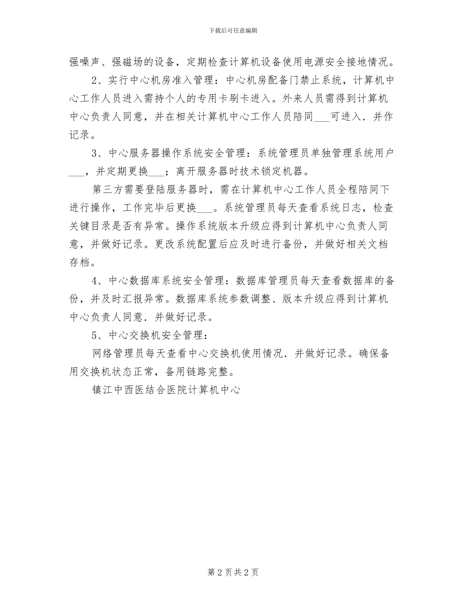 2024年数据、资料和信息的安全管理制度_第2页
