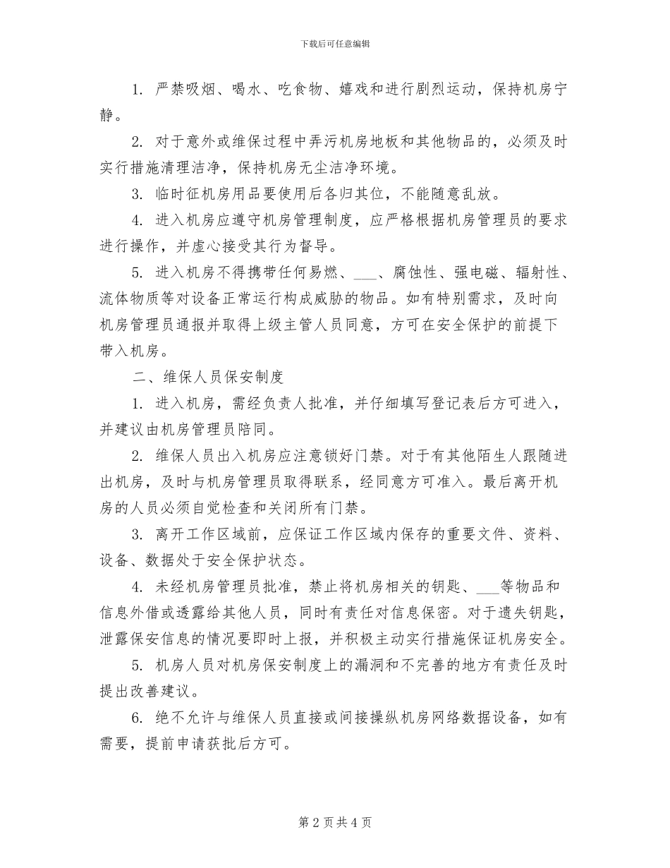 2024年数据中心机房安全管理制度_第2页