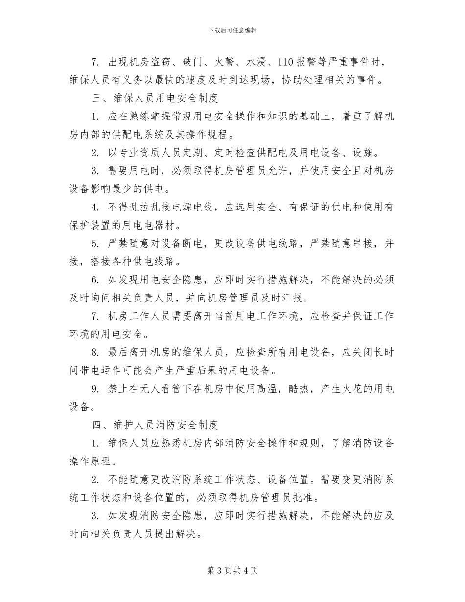 2024年数据中心机房安全管理制度_第3页