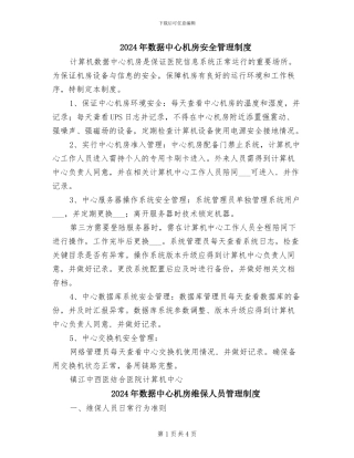 2024年数据中心机房安全管理制度