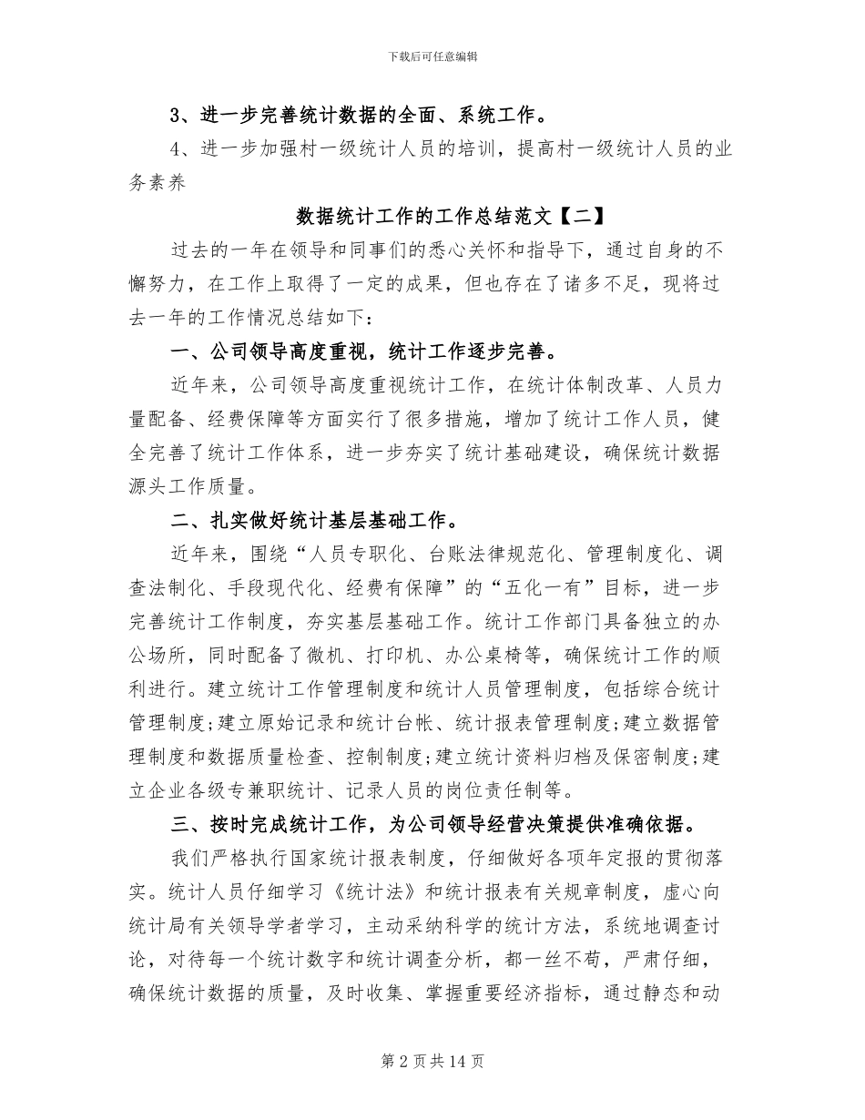 2024年数据统计工作的工作总结_第2页