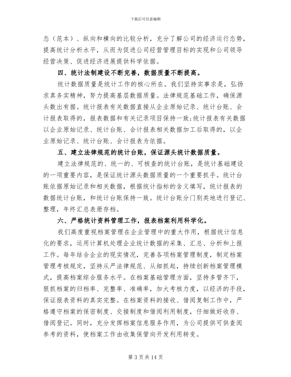 2024年数据统计工作的工作总结_第3页