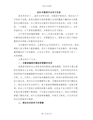 2024年数控专业实习总结