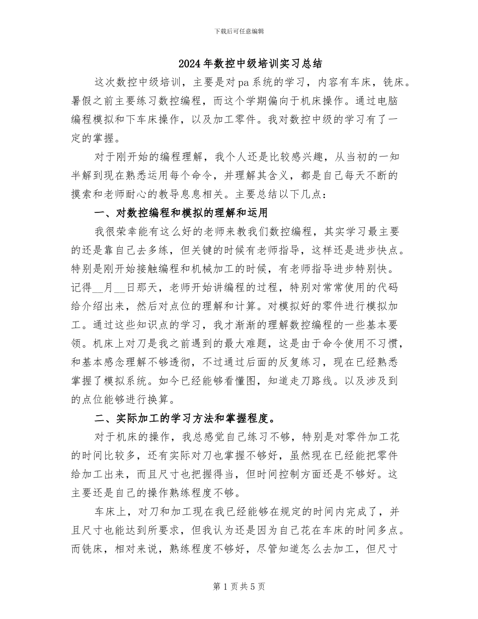 2024年数控中级培训实习总结_第1页