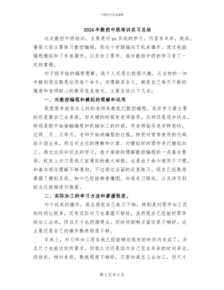 2024年数控中级培训实习总结