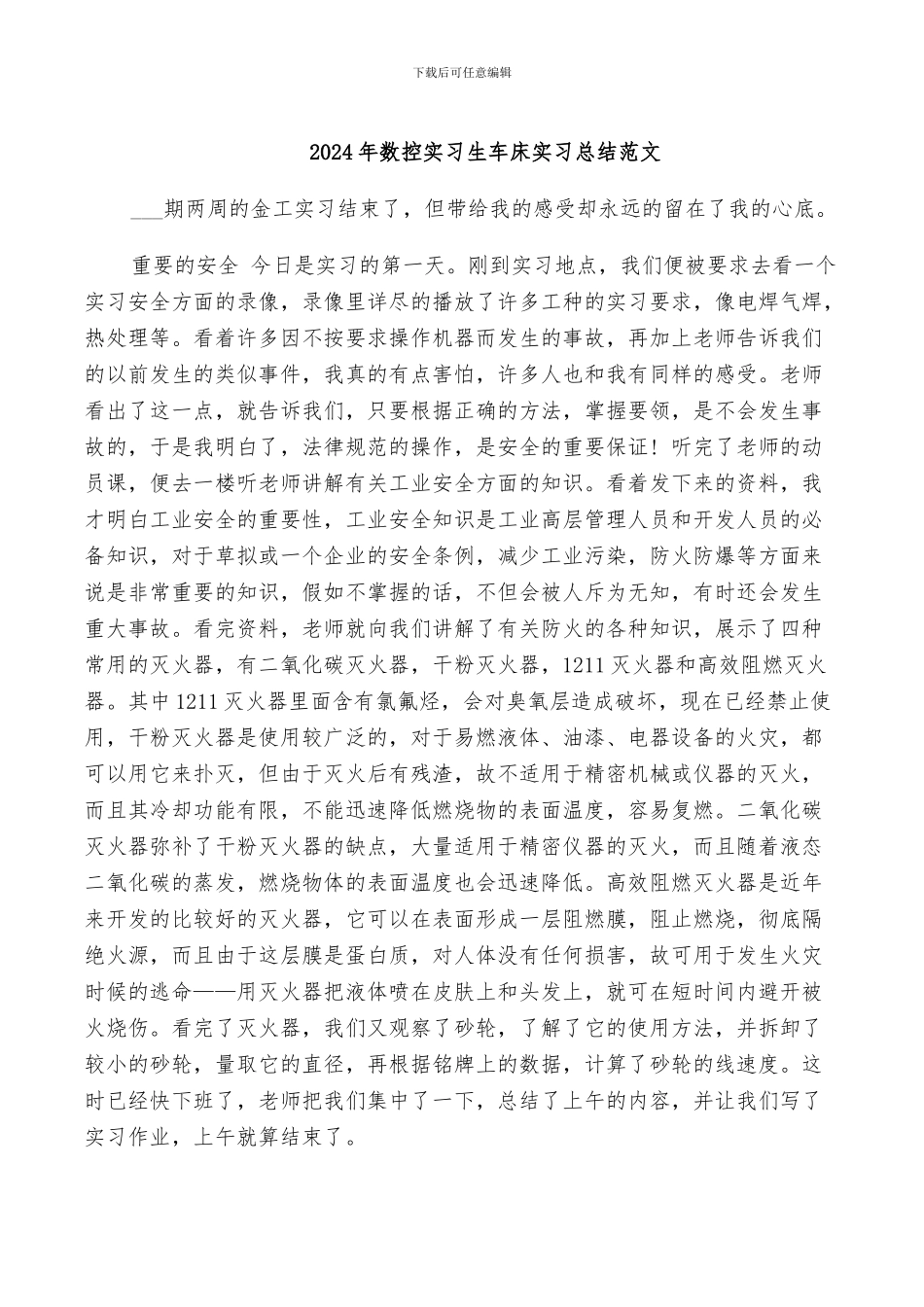 2024年数控实习生车床实习总结范文_第1页