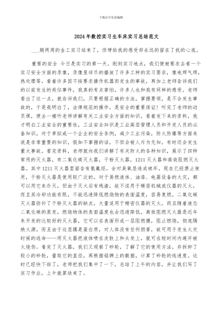 2024年数控实习生车床实习总结范文