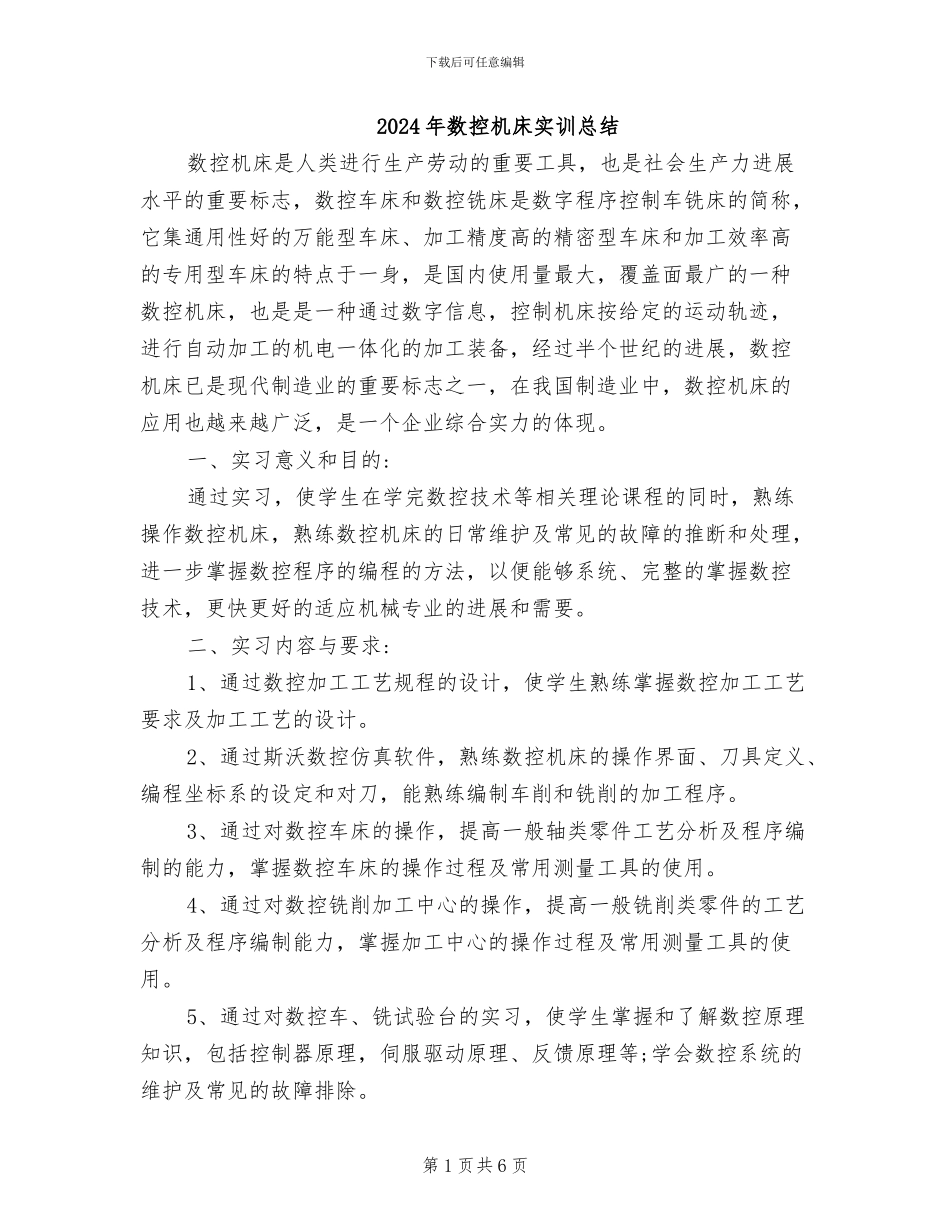 2024年数控机床实训总结_第1页