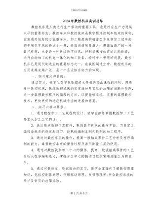 2024年数控机床实训总结