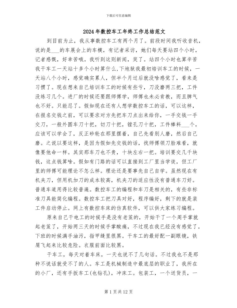 2024年数控车工年终工作总结范文_第1页