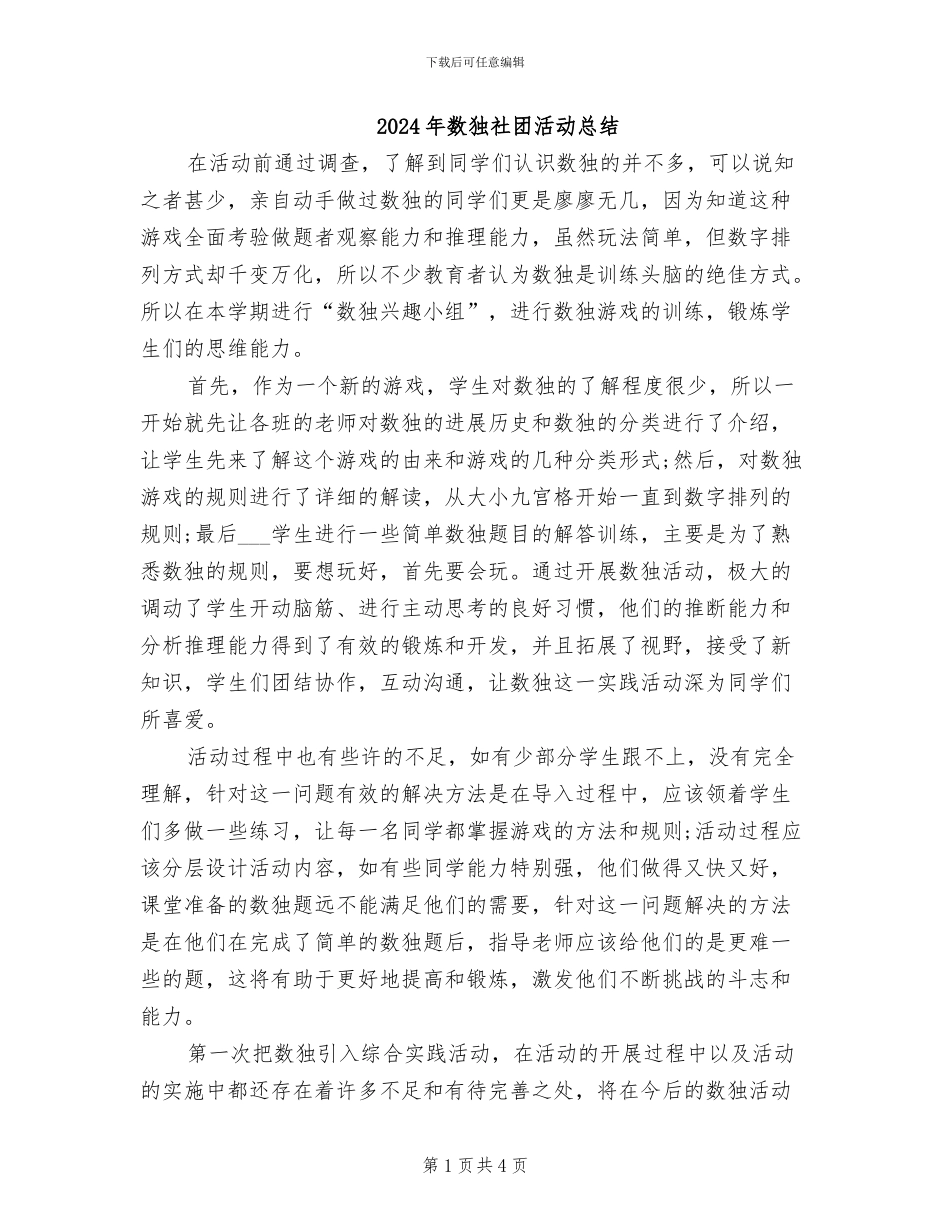 2024年数独社团活动总结_第1页
