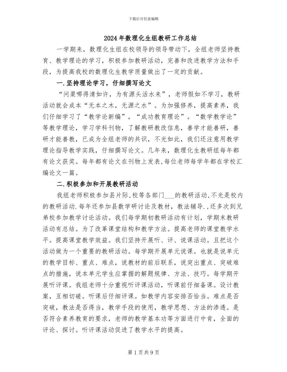 2024年数理化生组教研工作总结_第1页