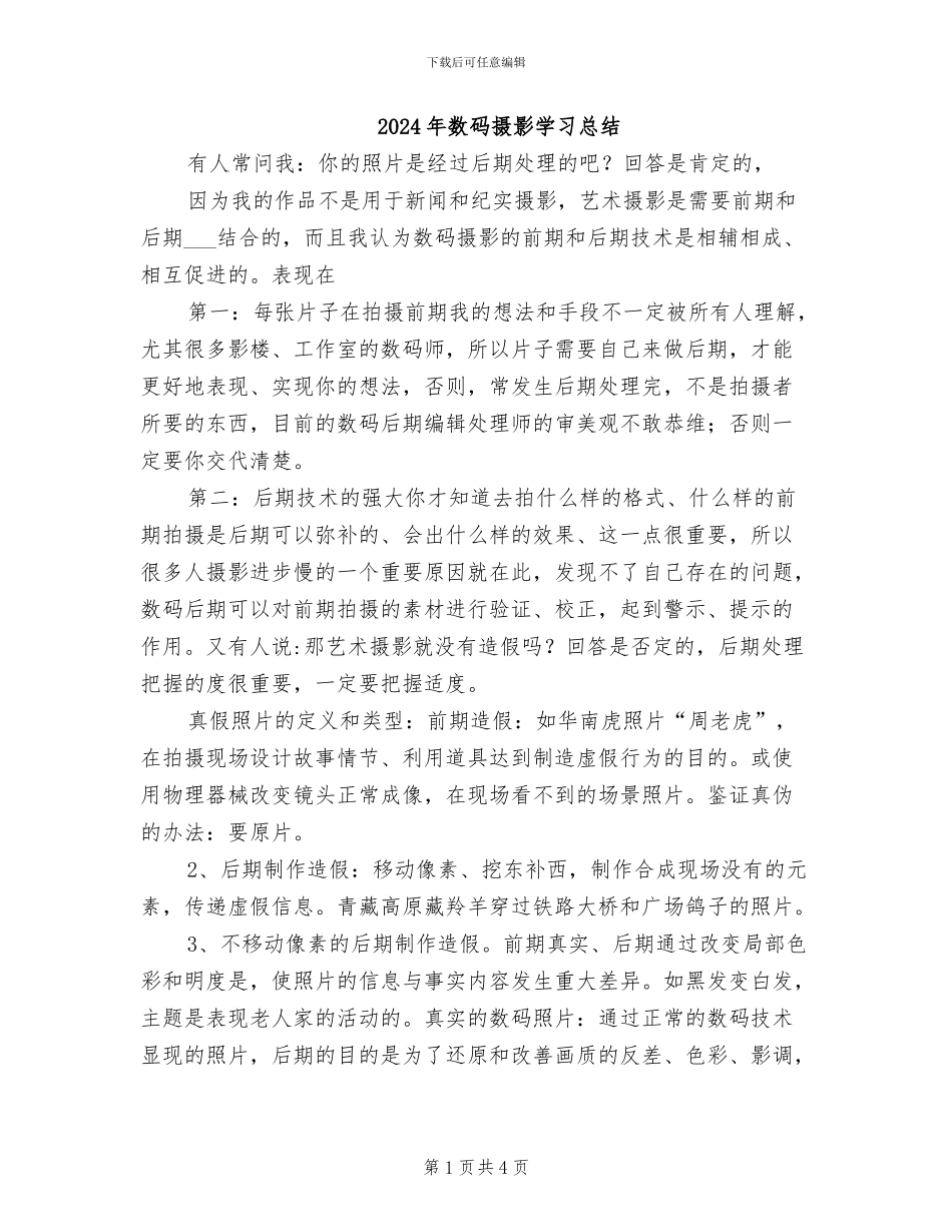 2024年数码摄影学习总结_第1页